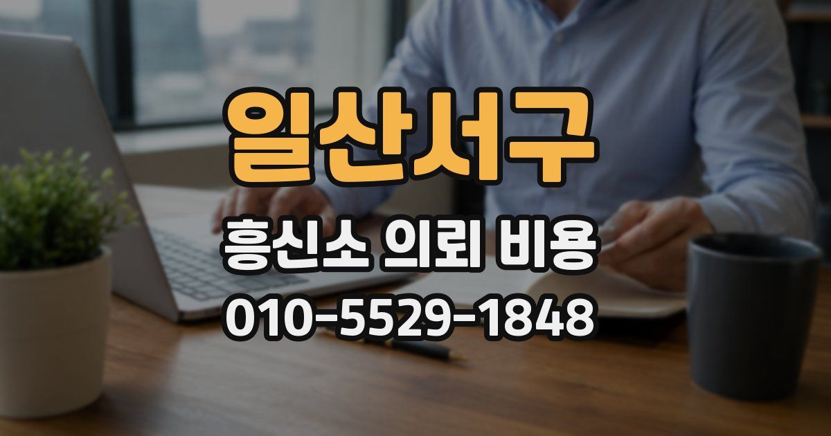 일산서구 흥신소 의뢰 비용