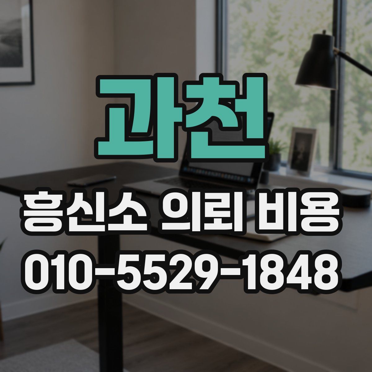 과천 흥신소 의뢰 비용