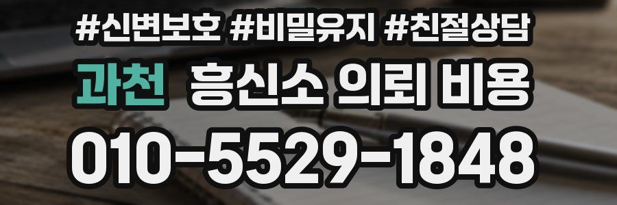 과천 흥신소 의뢰 비용