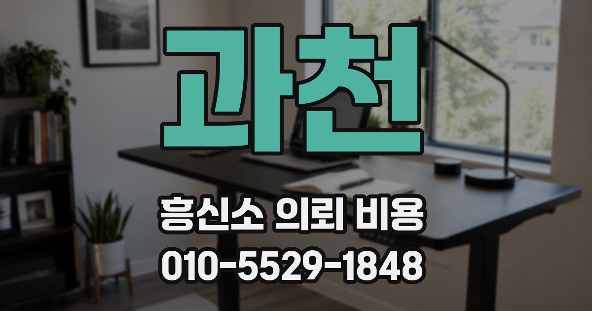 과천 흥신소 의뢰 비용