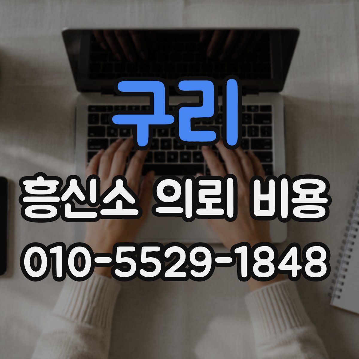 구리 흥신소 의뢰 비용