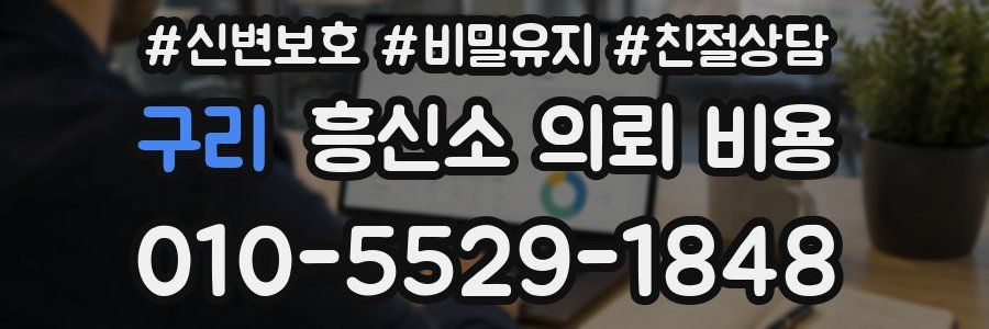 구리 흥신소 의뢰 비용