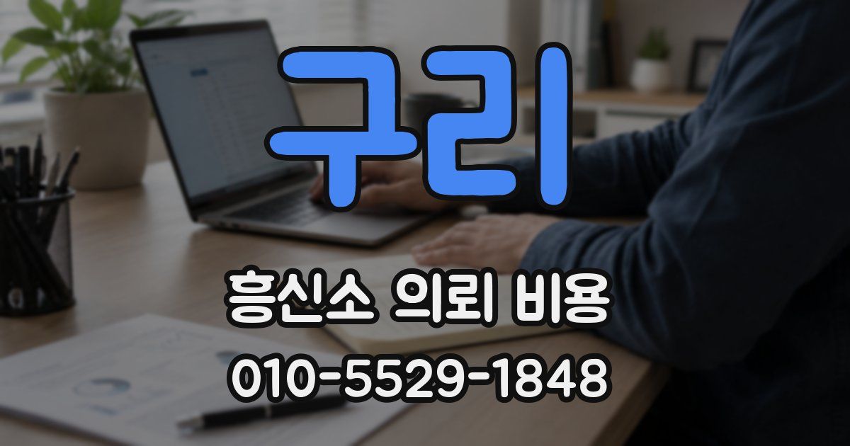 구리 흥신소 의뢰 비용