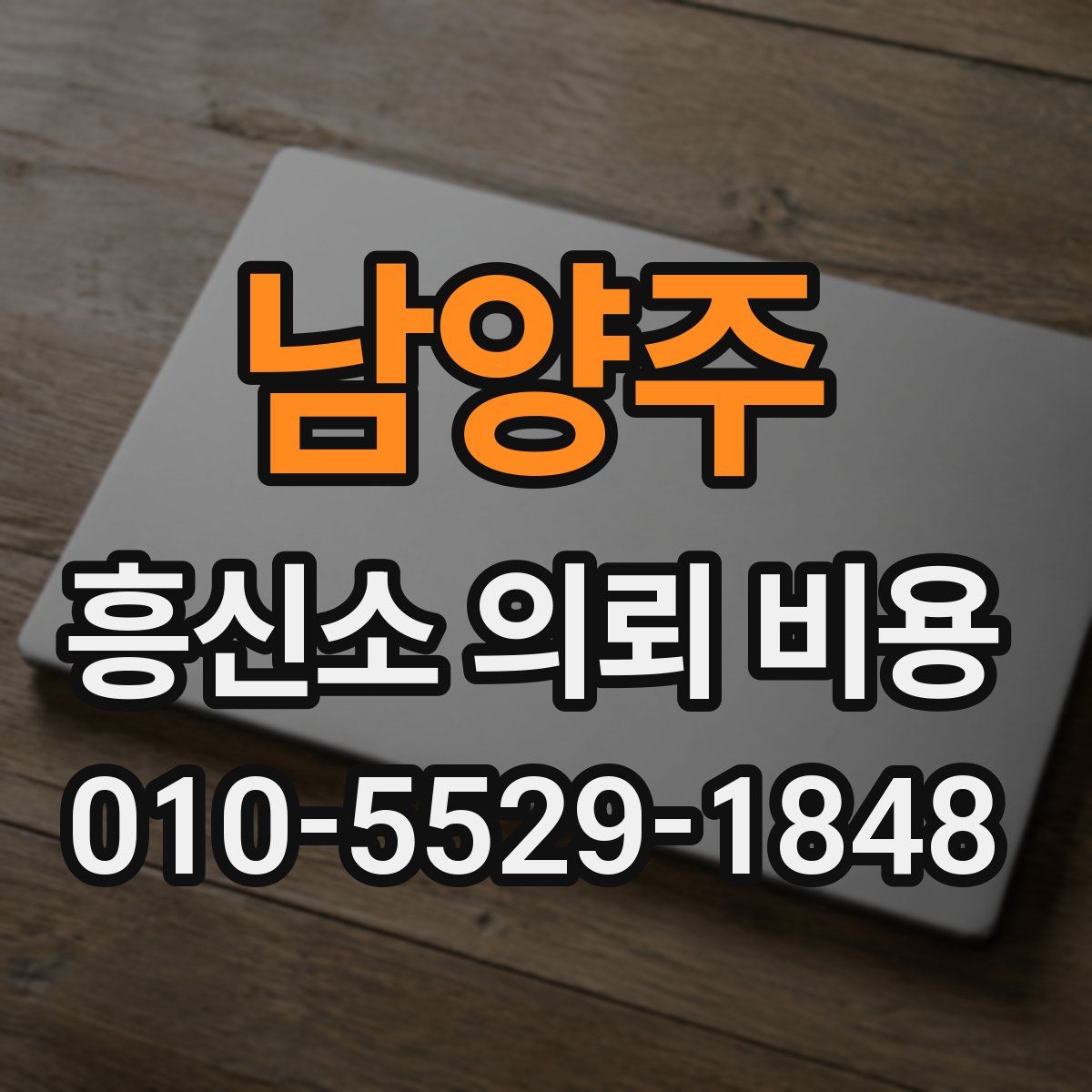 남양주 흥신소 의뢰 비용