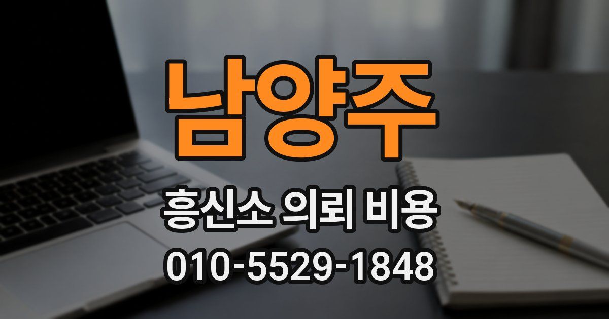 남양주 흥신소 의뢰 비용