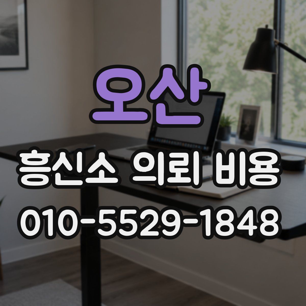 오산 흥신소 의뢰 비용
