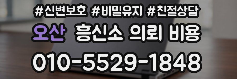 오산 흥신소 의뢰 비용