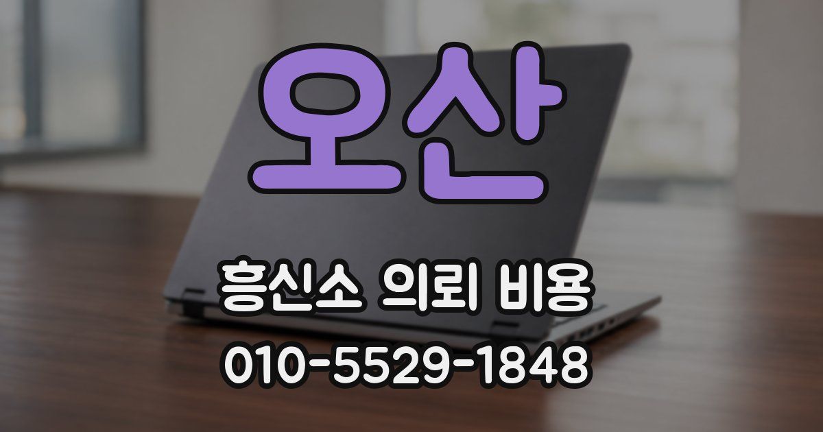 오산 흥신소 의뢰 비용