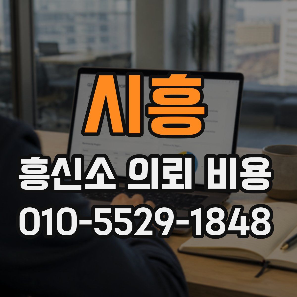 시흥 흥신소 의뢰 비용
