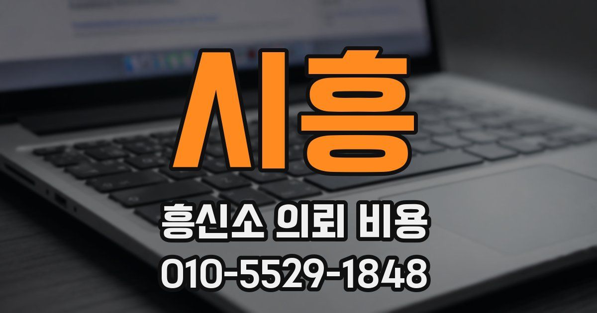 시흥 흥신소 의뢰 비용