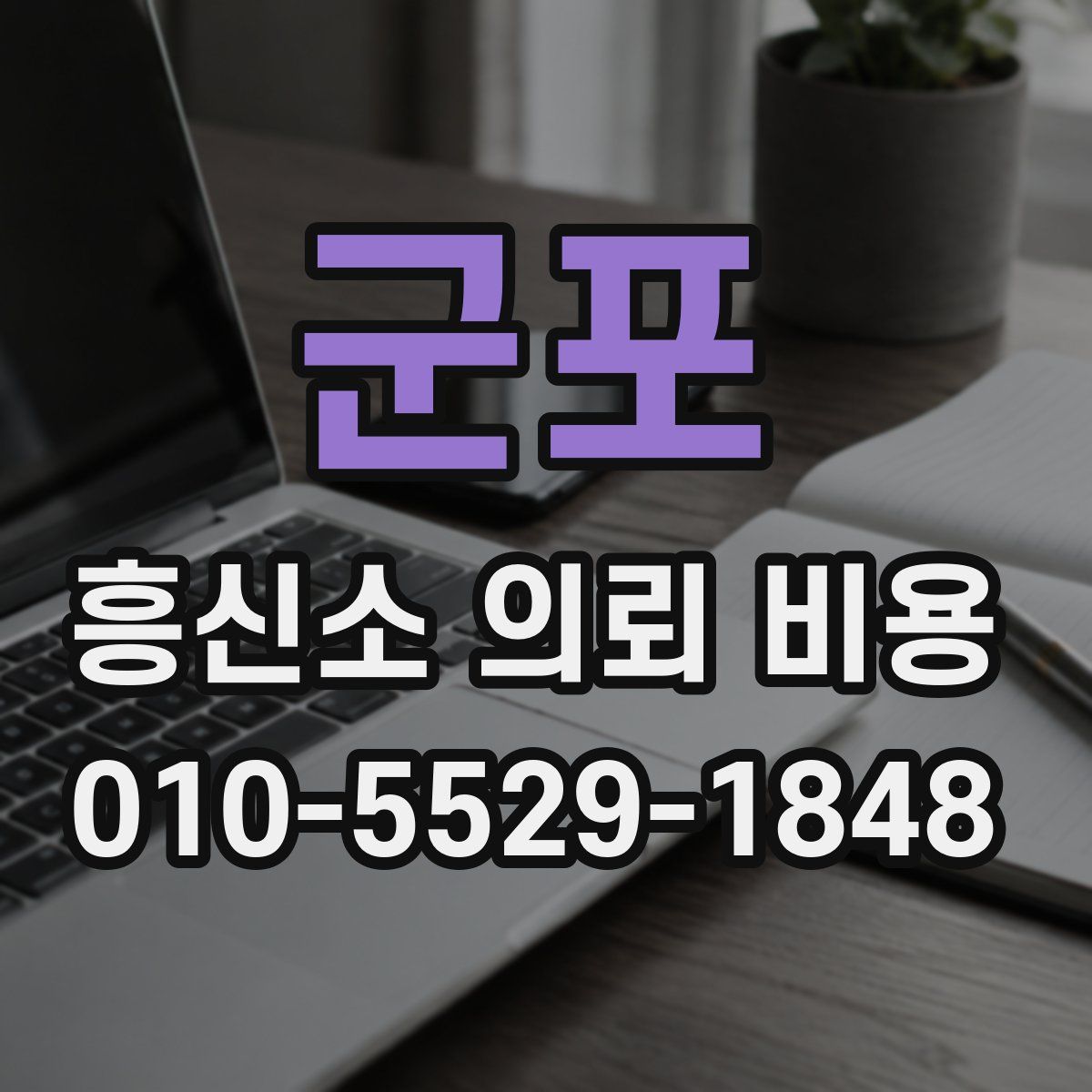 군포 흥신소 의뢰 비용