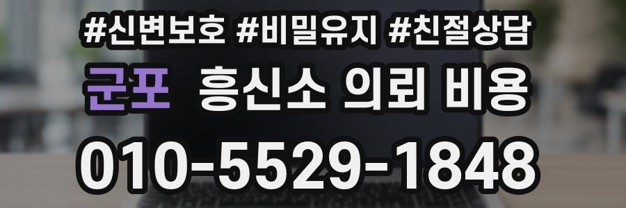 군포 흥신소 의뢰 비용