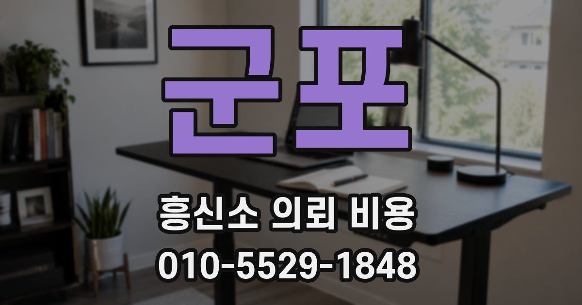 군포 흥신소 의뢰 비용