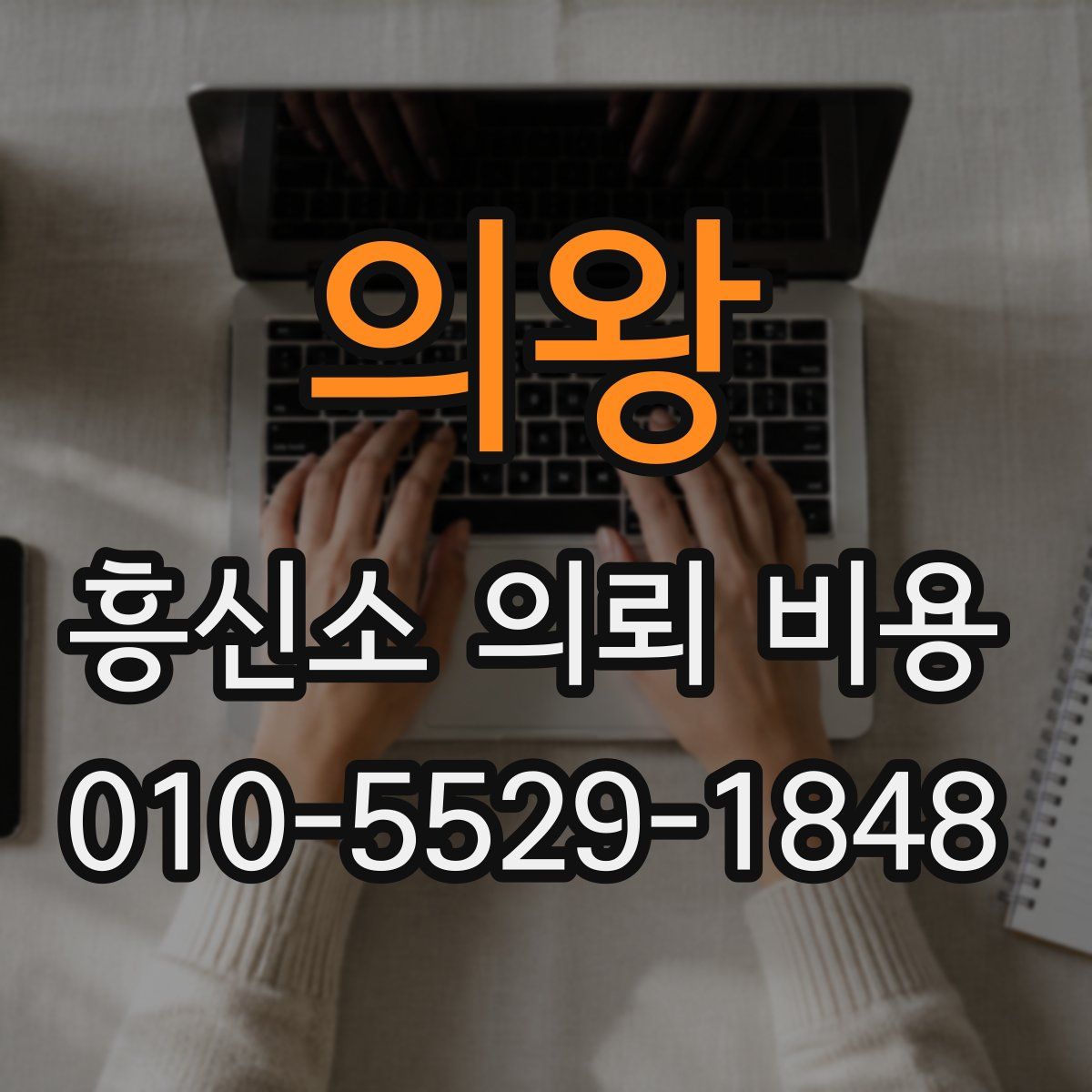 의왕 흥신소 의뢰 비용