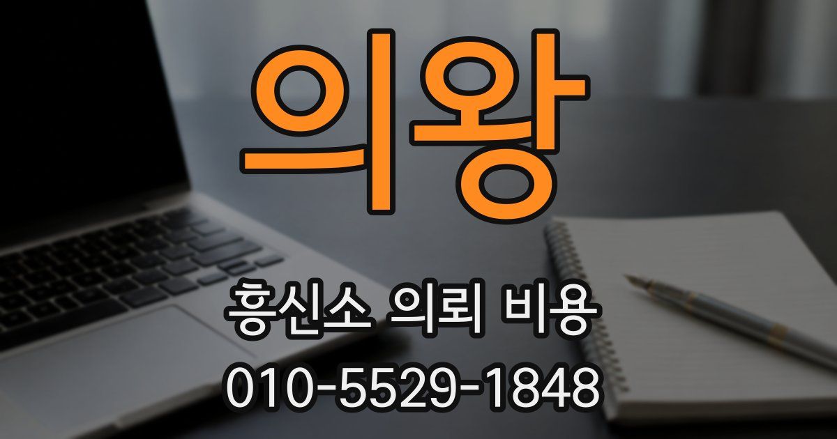 의왕 흥신소 의뢰 비용