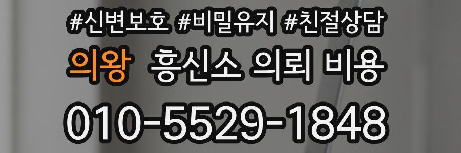 의왕 흥신소 의뢰 비용
