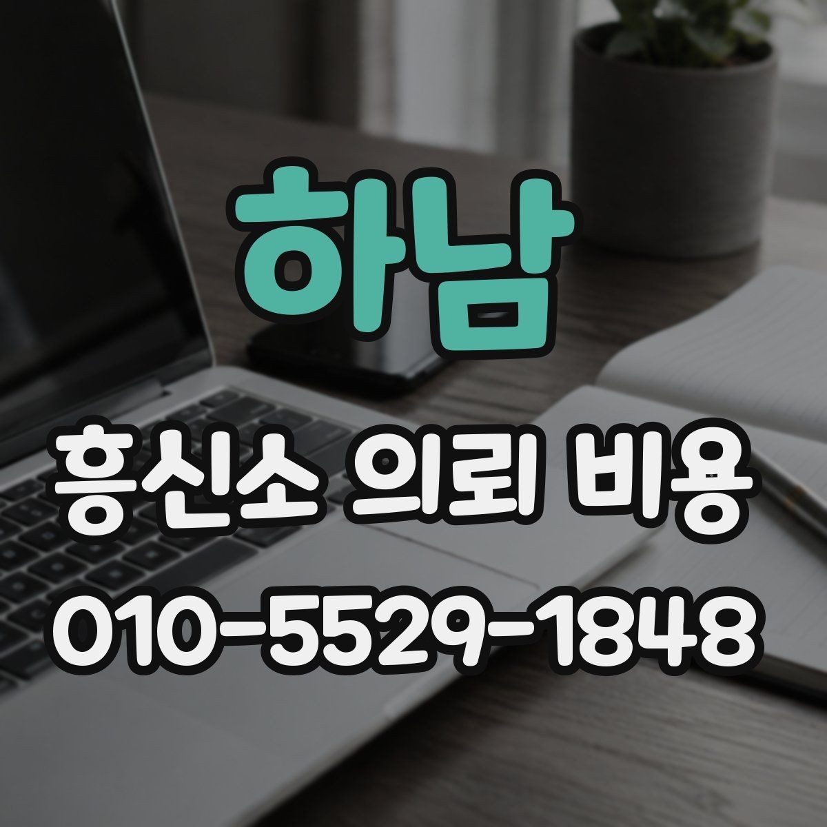 하남 흥신소 의뢰 비용 문의 전에 정리해야 할 사례 정보