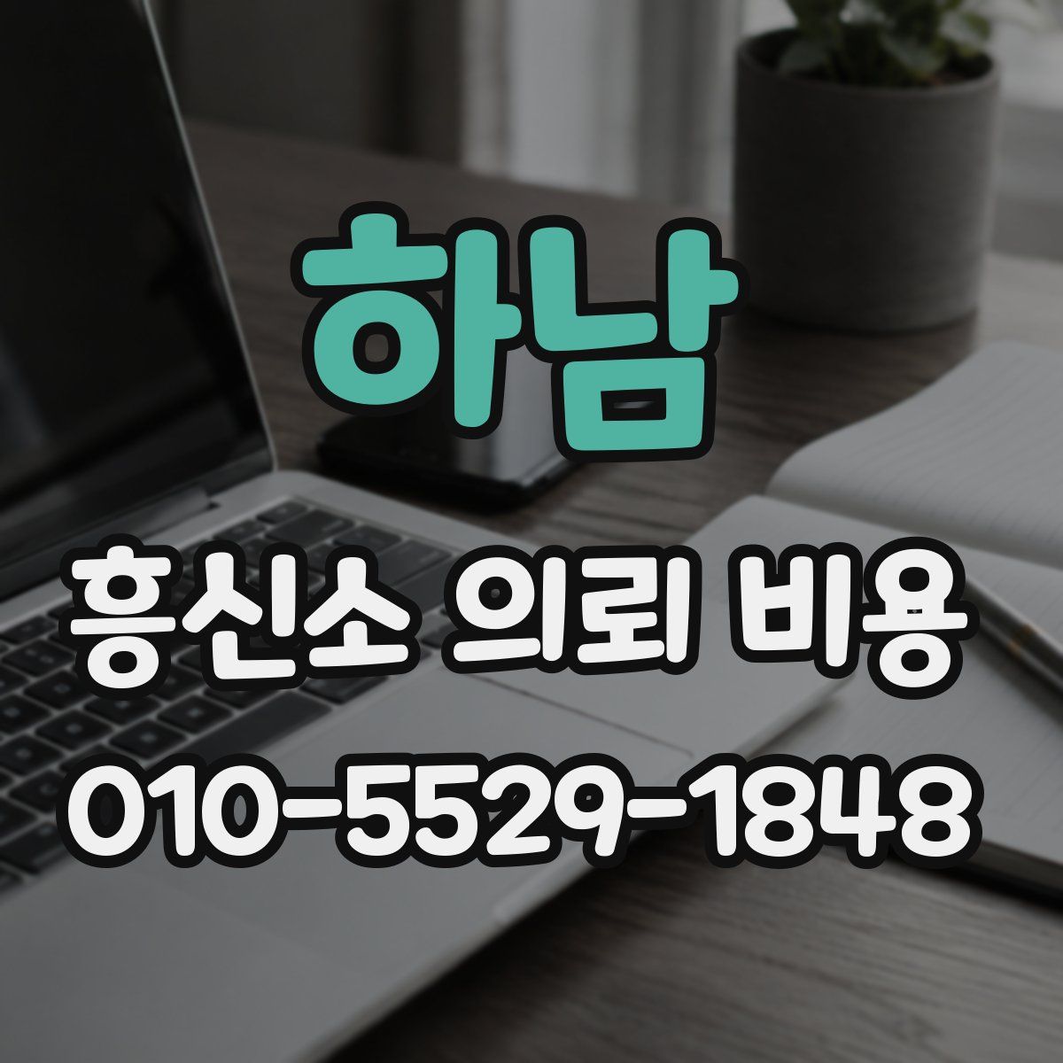 하남 흥신소 의뢰 비용