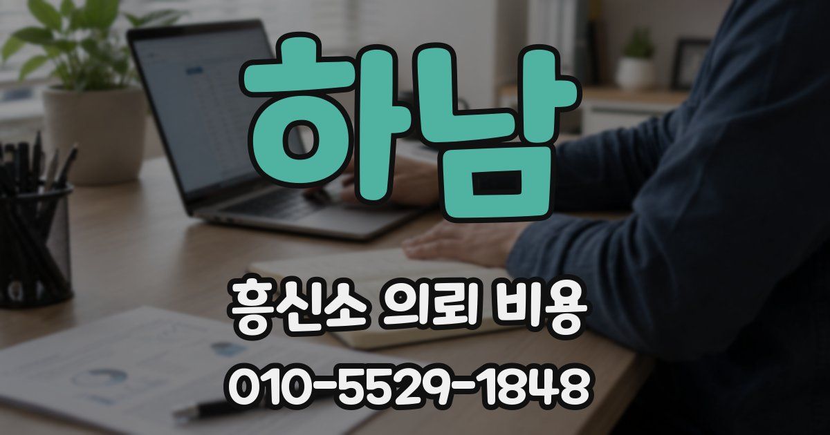 하남 흥신소 의뢰 비용
