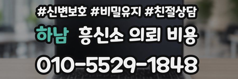 하남 흥신소 의뢰 비용