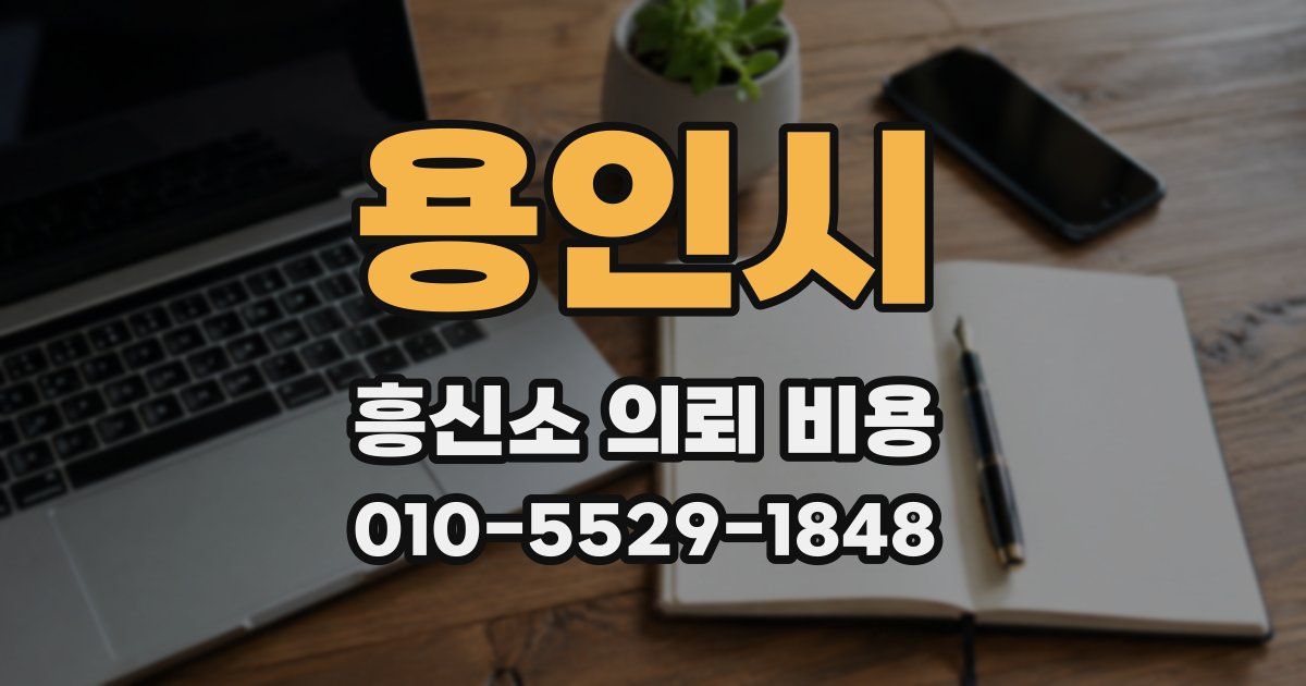 용인시 흥신소 의뢰 비용