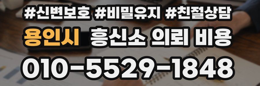 용인시 흥신소 의뢰 비용