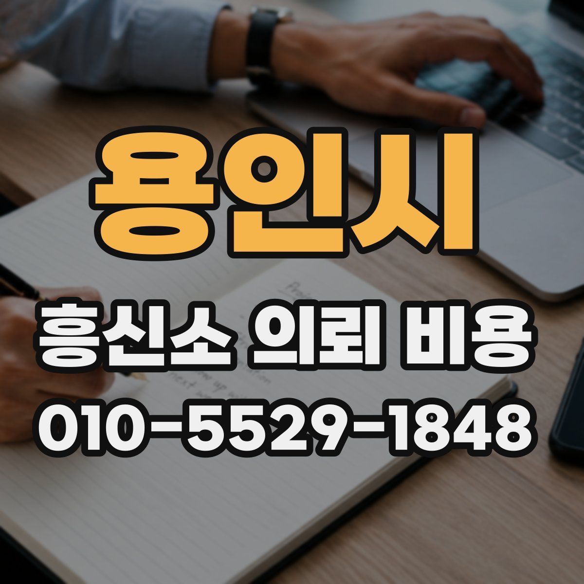 용인시 흥신소 의뢰 비용