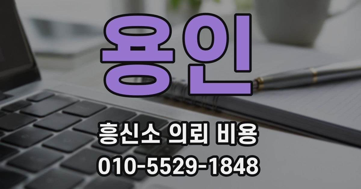용인 흥신소 의뢰 비용