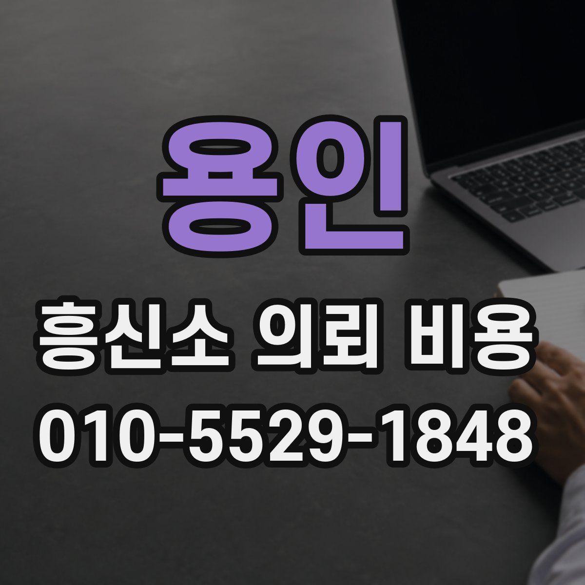 용인 흥신소 의뢰 비용