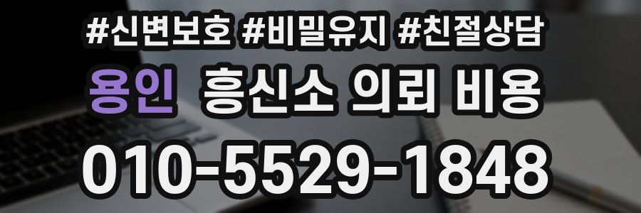 용인 흥신소 의뢰 비용