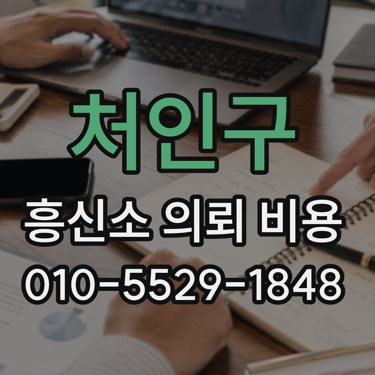 처인구 흥신소 의뢰 비용