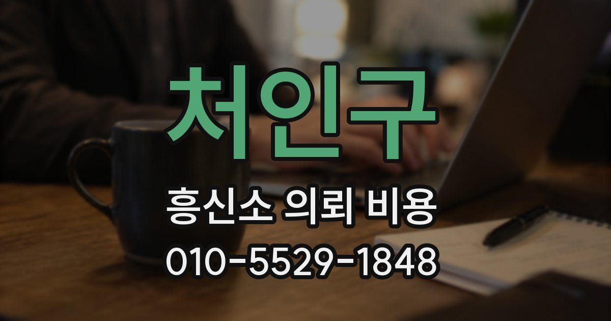 처인구 흥신소 의뢰 비용