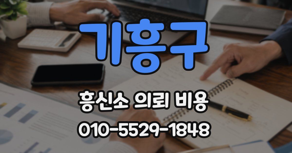 기흥구 흥신소 의뢰 비용