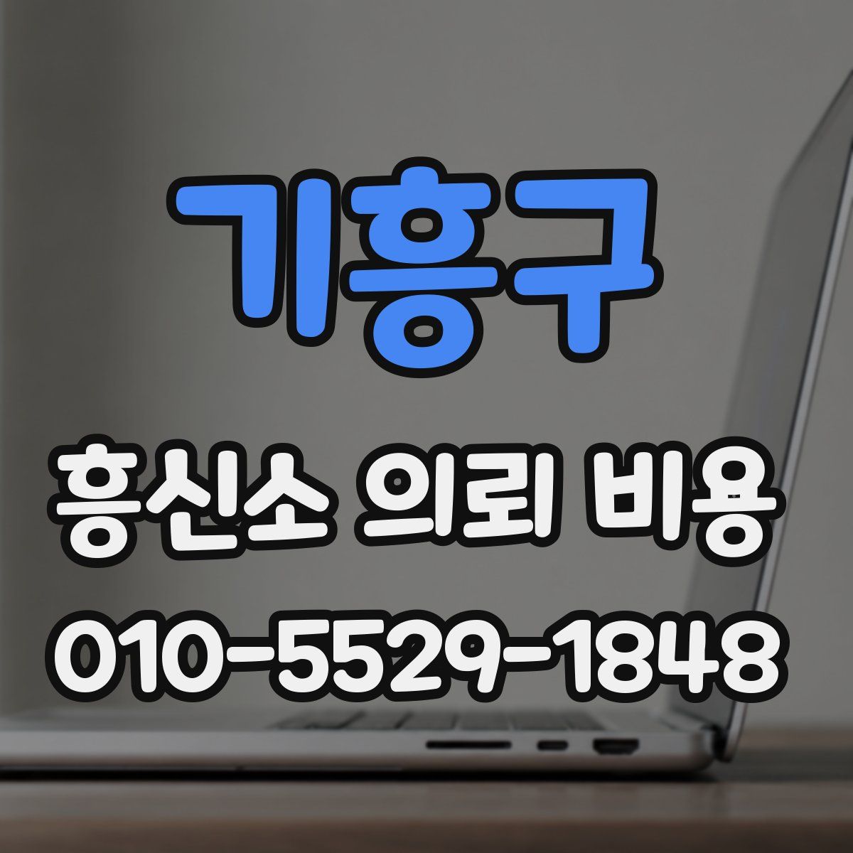 기흥구 흥신소 의뢰 비용