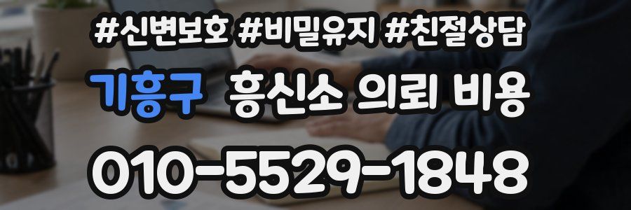 기흥구 흥신소 의뢰 비용
