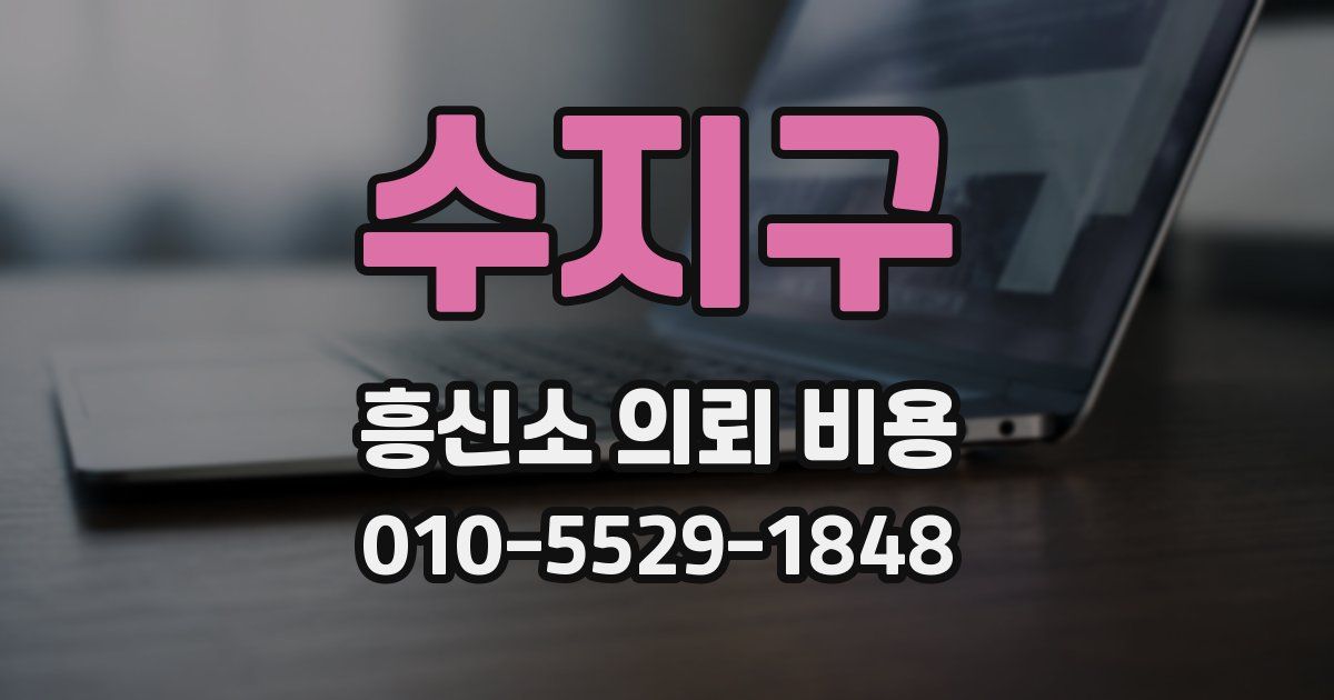 수지구 흥신소 의뢰 비용