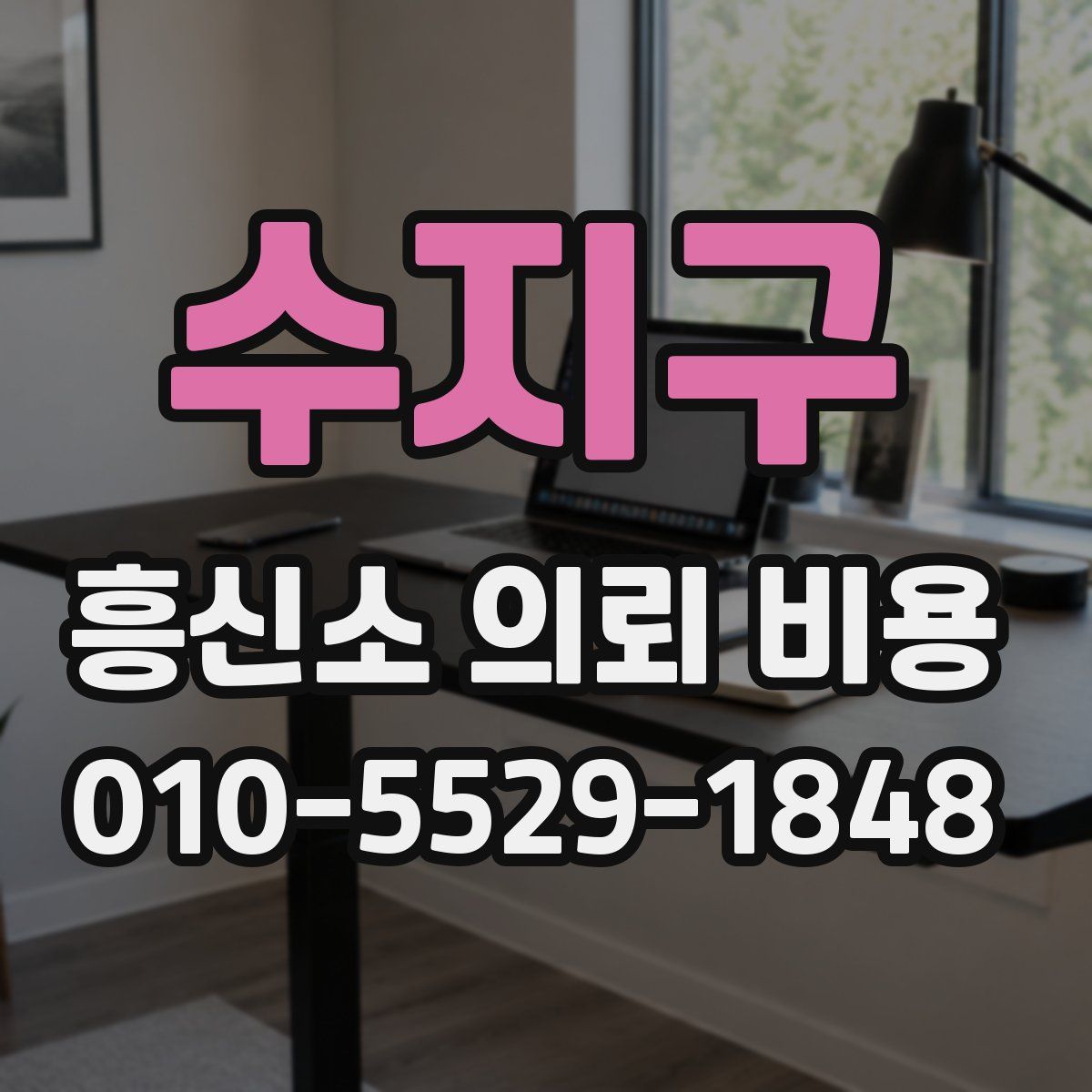 수지구 흥신소 의뢰 비용
