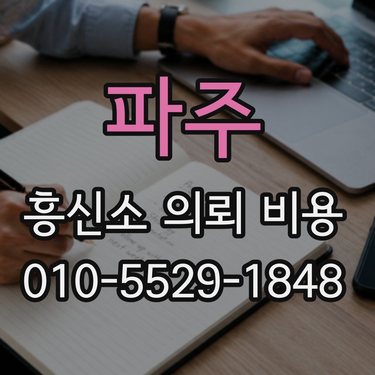 파주 흥신소 의뢰 비용 상담 후 결정하기 전 체크포인트