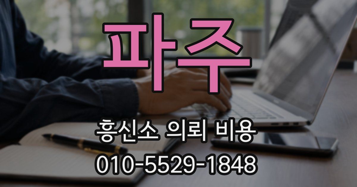 파주 흥신소 의뢰 비용