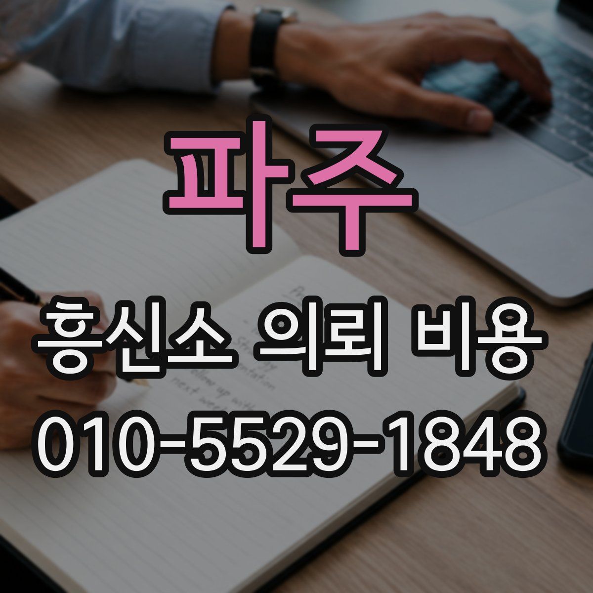파주 흥신소 의뢰 비용