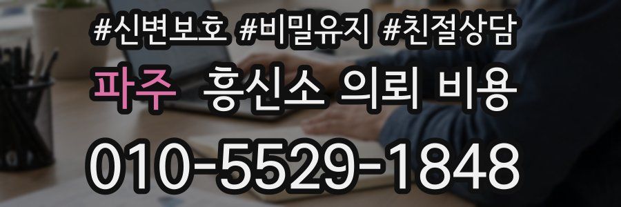 파주 흥신소 의뢰 비용