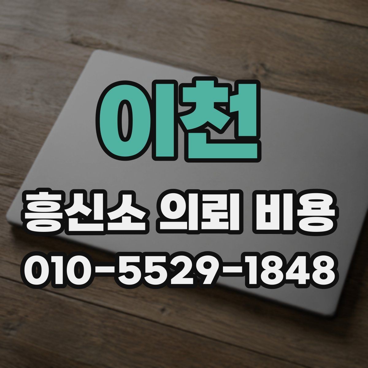 이천 흥신소 의뢰 비용 비교할 때 보는 항목