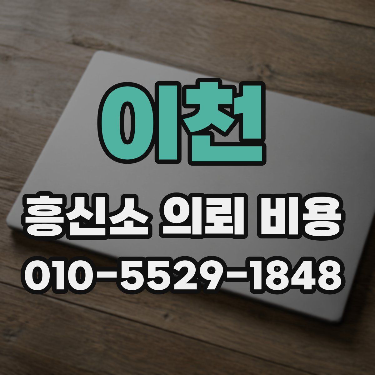 이천 흥신소 의뢰 비용