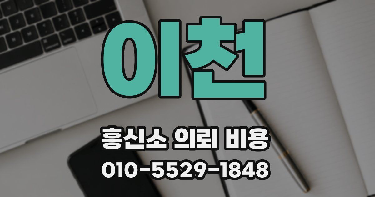 이천 흥신소 의뢰 비용