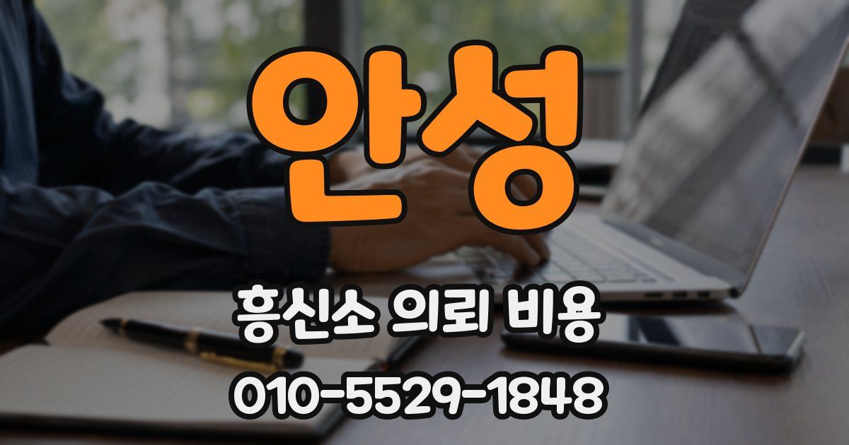 안성 흥신소 의뢰 비용
