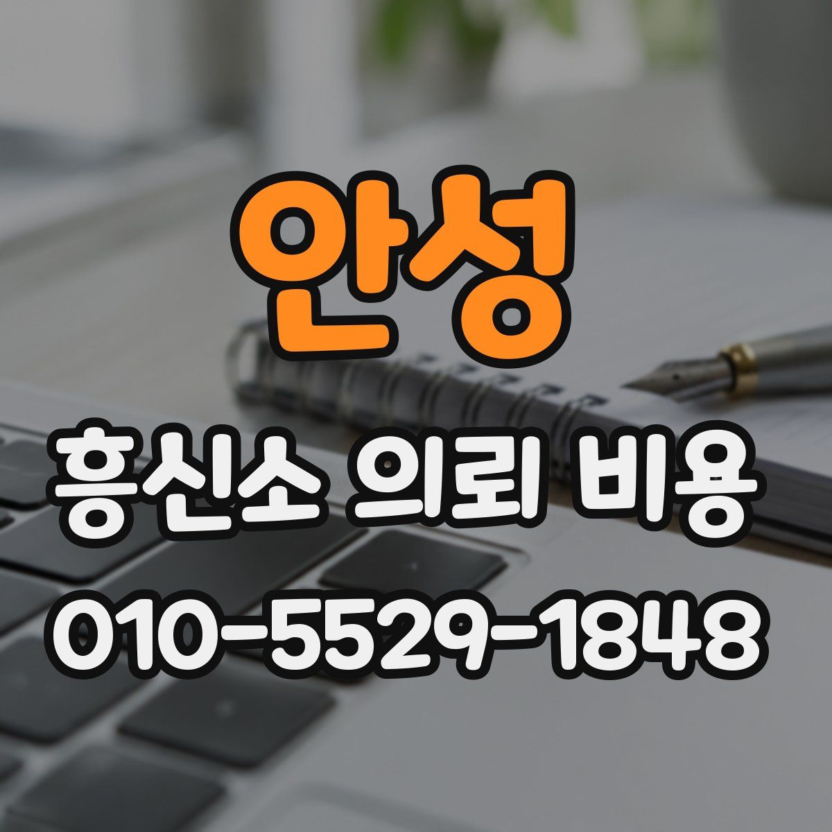 안성 흥신소 의뢰 비용