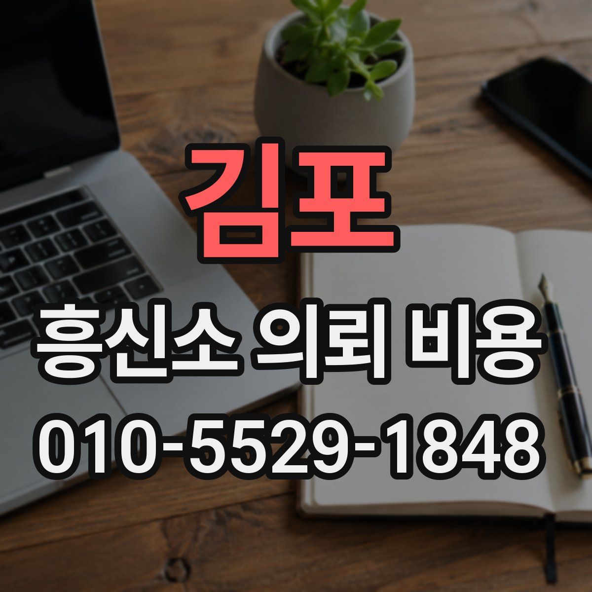 김포 흥신소 의뢰 비용