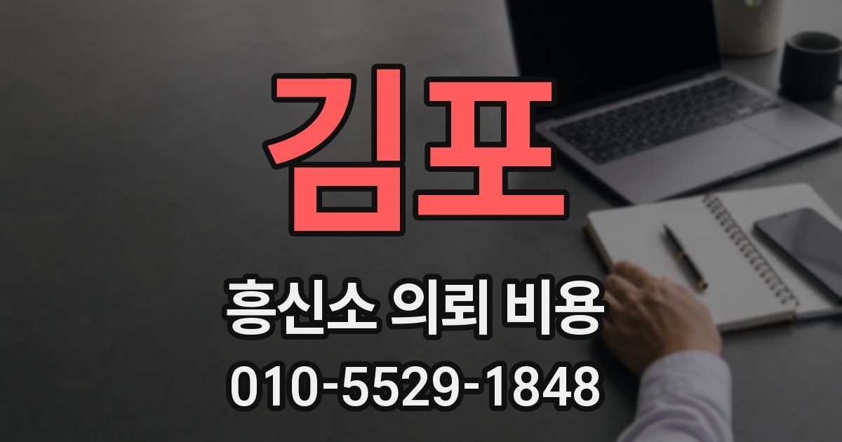 김포 흥신소 의뢰 비용