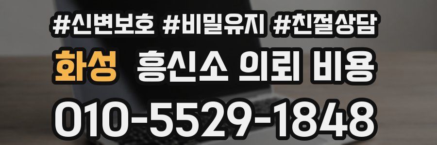 화성 흥신소 의뢰 비용