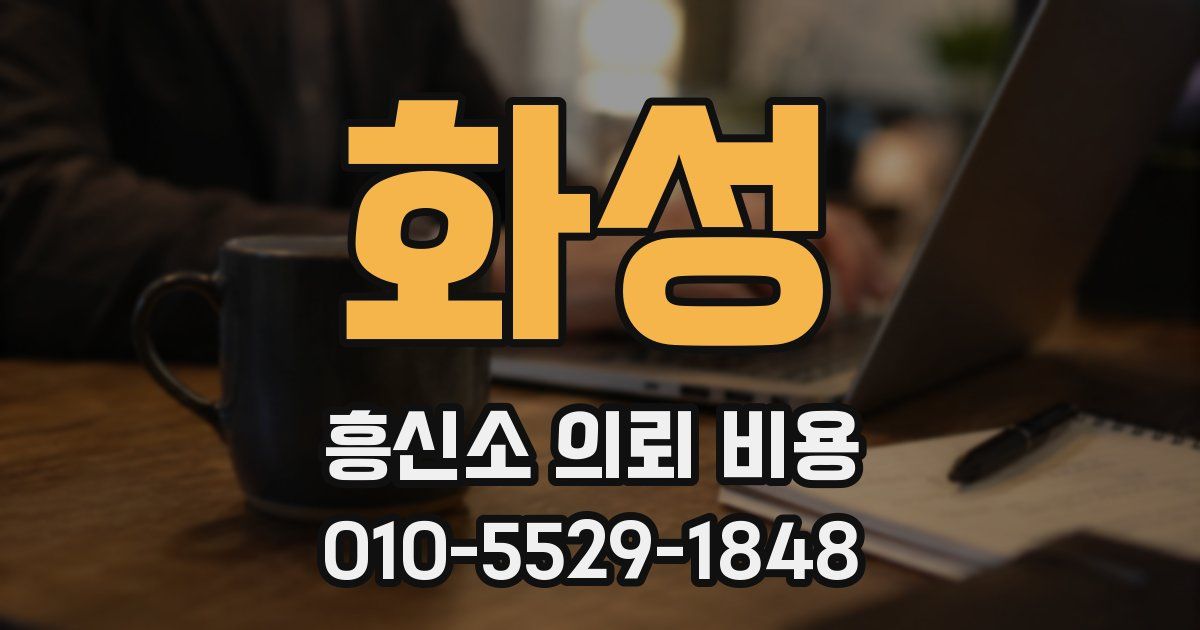 화성 흥신소 의뢰 비용
